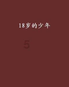 救援帅气王子